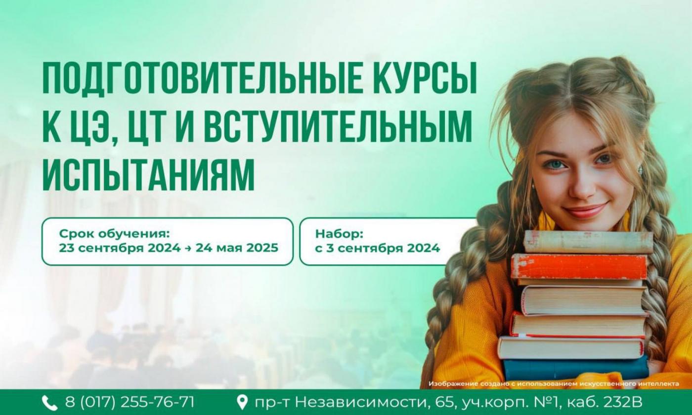 Подготовительные курсы на базе БНТУ